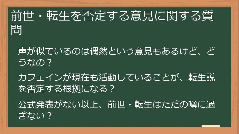 前世・転生を否定する意見に関する質問
